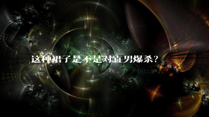 这种裙子是不是对直男爆杀？