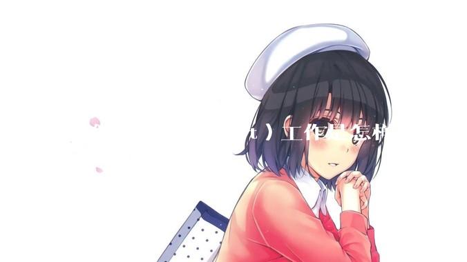 在微软（Microsoft）工作是怎样一番体验？