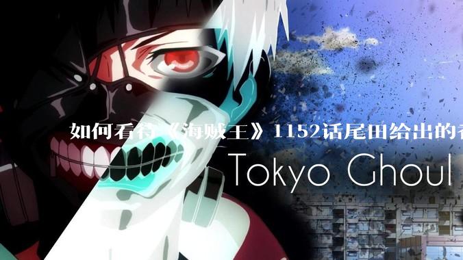 如何看待《海贼王》1152话尾田给出的香克斯断臂的解释？