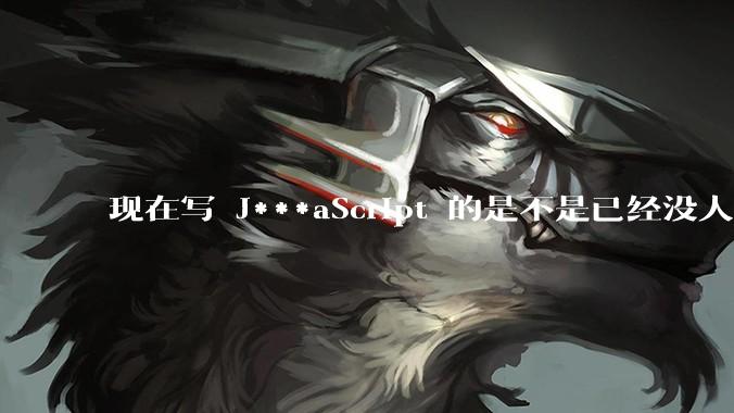 现在写 J***aScript 的是不是已经没人在用 class 这个关键字了？