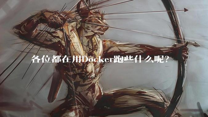 各位都在用Docker跑些什么呢？