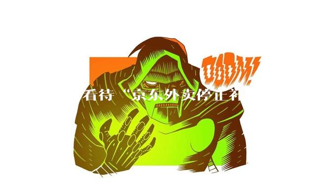 如何看待“京东外卖停止补贴后，日单量跌至两万单”这件事？