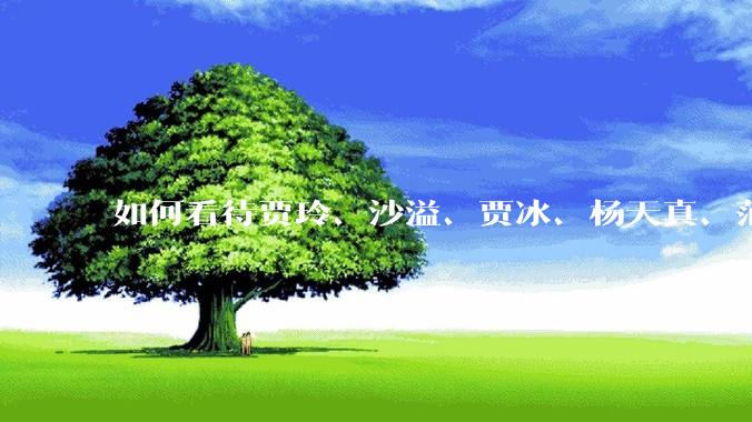 如何看待贾玲、沙溢、贾冰、杨天真、范湉湉均瘦身成功？为什么明星想瘦就瘦普通人却很难？