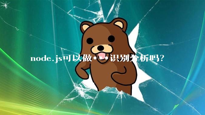 node.js可以做***识别分析吗？