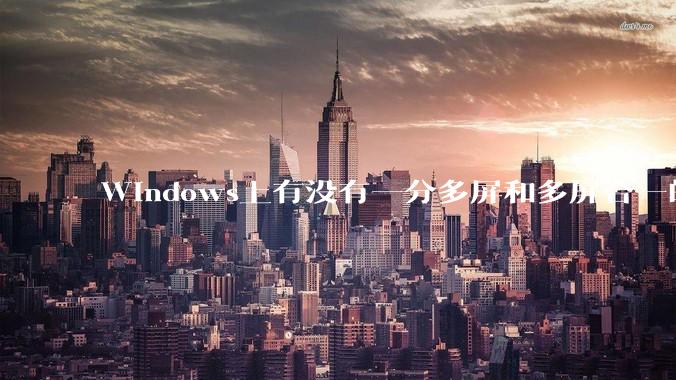 Windows上有没有一分多屏和多屏合一的软件？