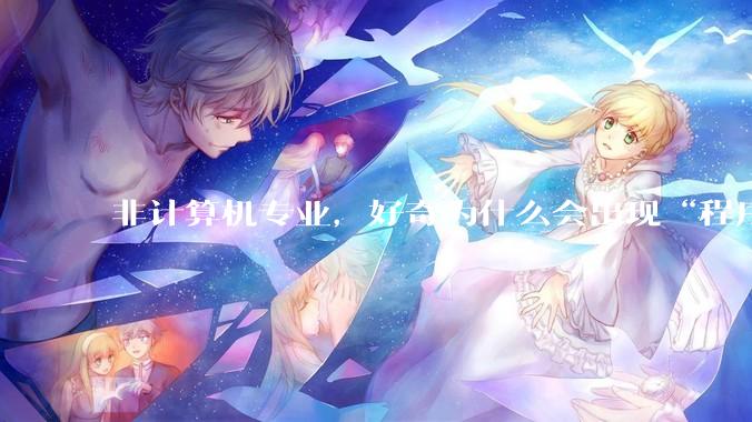 非计算机专业，好奇为什么会出现“程序依赖bug运行”的情况？