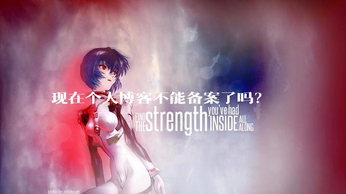 现在个人博客不能备案了吗？