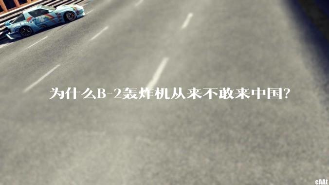 为什么B-2轰炸机从来不敢来中国？
