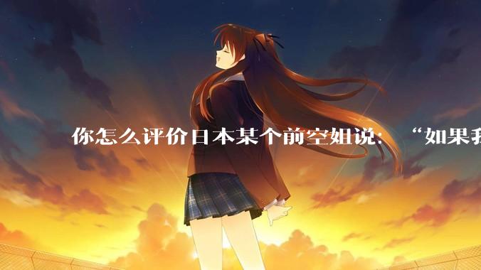 你怎么评价日本某个前空姐说：“如果我在经济舱，年薪2000万日元以下的乘客没有资格给我递名片”？