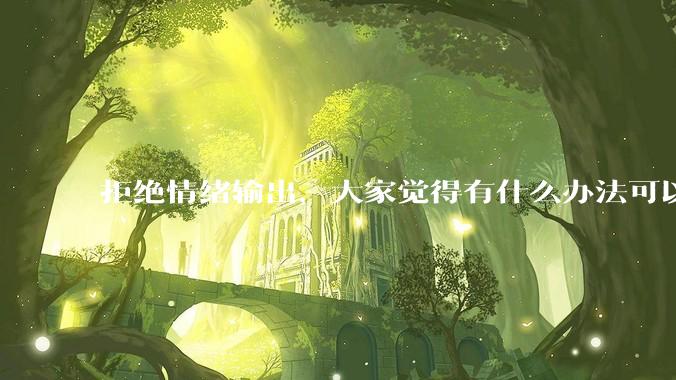 拒绝情绪输出，大家觉得有什么办法可以让国足堂堂正正进入世界杯？