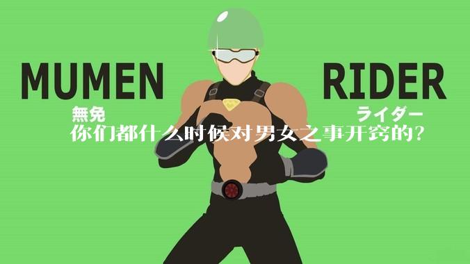 你们都什么时候对男女之事开窍的？