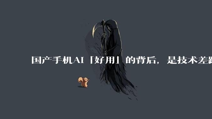 国产手机AI「好用」的背后，是技术差距还是文化差异？