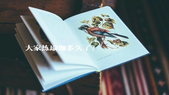 大家练瑜伽多久了？