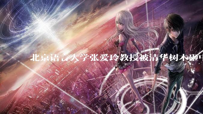 北京语言大学张爱玲教授被清华树木砸中逝世，清华回应系绿化养护人员违规作业所致，事故责任该如何划分？