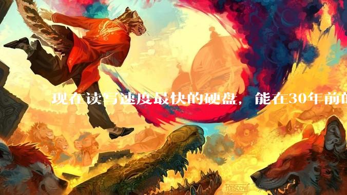 现在读写速度最快的硬盘，能在30年前的计算机上当做内存使用吗？