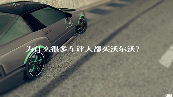 为什么很多车评人都买沃尔沃？