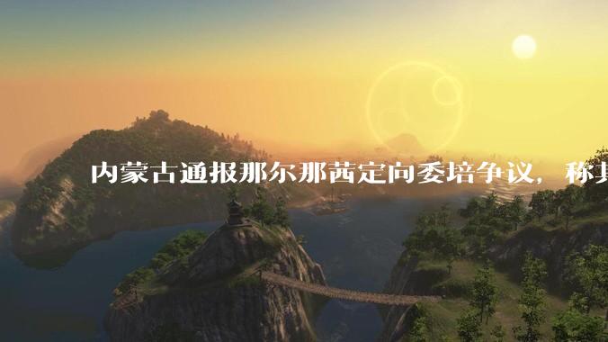 内蒙古通报那尔那茜定向委培争议，称其涉嫌高考报名材料造***，将严肃追责问责，涉事人员面临哪些责任处罚？