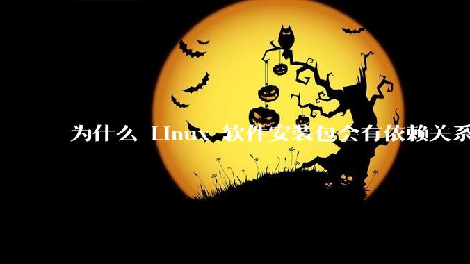 为什么 Linux 软件安装包会有依赖关系，而 Windows 软件安装包不需要？