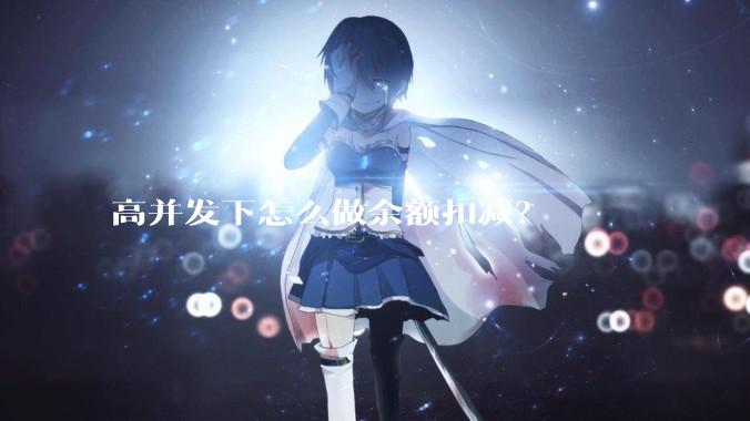 高并发下怎么做余额扣减？
